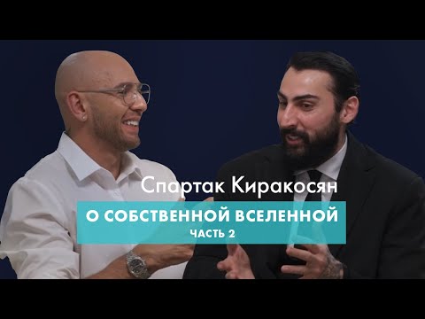 Видео: Спартак Киракосян «О собственной Вселенной» Часть 2 #new #интервью #спартак