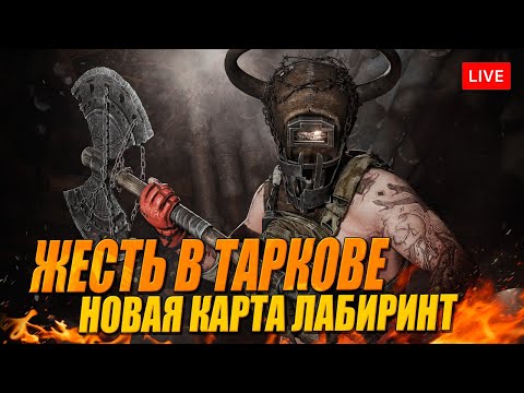 Видео: ЖЕСТЬ В ТАРКОВЕ, НОВАЯ КАРТА ЛАБИРИНТ