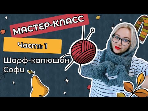Видео: Мастер-класс: вяжем шарф-капюшон Софи из пряжи Drops Alpaca Boucle  🧶