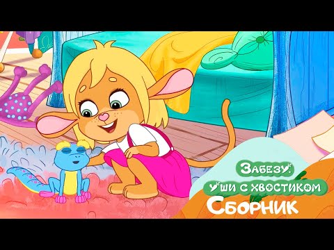 Видео: Весёлая семья и хорошие друзья - Забезу. Ушки с хвостиком! - Мультики для детей