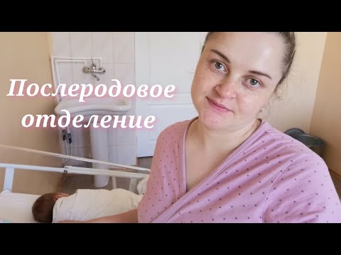 Видео: Послеродовое отделение/Выписали с роддома