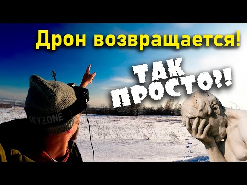 Видео: Проблема возврата по Fail Safe и 7-дюймовый самодельный дрон - головоломка разрешается