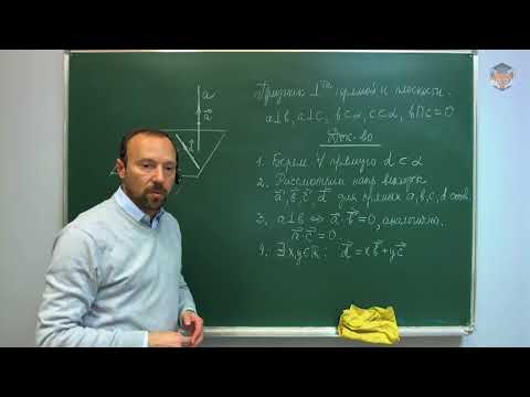 Видео: Занятие 7 Перпендикулярность в пространстве