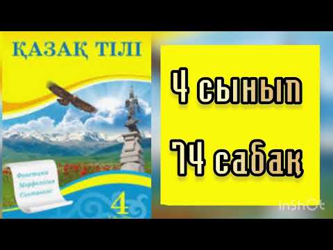Видео: Қазақ тілі 4 сынып 74 сабақ Барыс септік