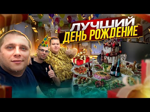 Видео: МОЙ ДЕНЬ РОЖДЕНИЯ! ПОДГОТОВКА К СТОЛУ И ДИКАЯ ТУСОВКА В КЛУБЕ БОЛЬШАЯ ДРУЖНАЯ КОМПАНИЕЙ!