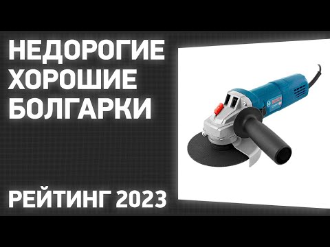 Видео: ТОП—7. Лучшие недорогие, но хорошие болгарки [УШМ]. Рейтинг ЦЕНА-КАЧЕСТВО 2023 года!