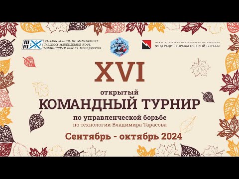 Видео: XVI открытый Командный Турнир "Траектория лидера"   МонуМентальные - 40 лет ТШМ 24.09.24