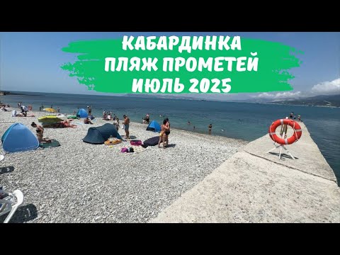 Видео: Кабардинка пляж Прометей июль 2025