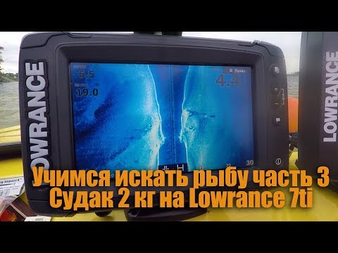 Видео: Учимся искать рыбу с эхолотом LOWRANCE ELITE 7ti и 5HDi, часть 3. Судак 2 кг на осциллографе :-)