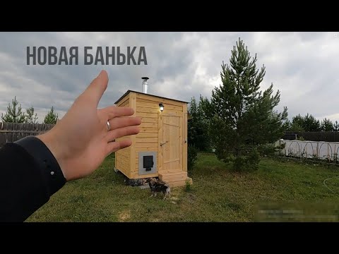 Видео: КУПИЛ БАНЮ!РЕАЛЬНО САМАЯ БЮДЖЕТНАЯ И КАЧЕСТВЕННАЯ БАНЯ.ПОКУПКА,УСТАНОВКА.СВЕРДЛОВСКИЕ БАНИ.