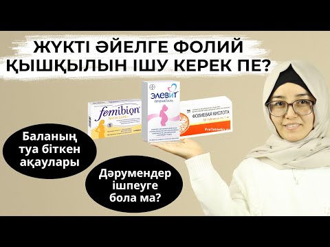 Видео: Жүктілік кезінде фолий қышқылын ішкен дұрыс па?/канша уақыт ішу керек?/фолий қышқылы балаға зиян ба?