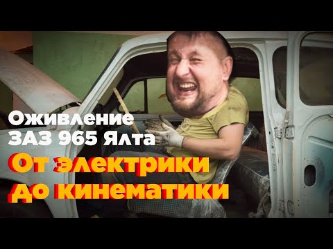 Видео: Оживление и перегон Запорожца ЗАЗ-965 Ялта после 2-х летнего простоя