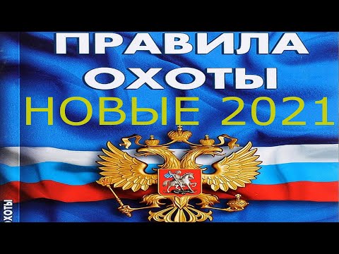 Видео: ОХОТНИКИ ВНИМАНИЕ!!! Разбираем по пунктам основные изменения новых правил охоты. Враньё и правда.