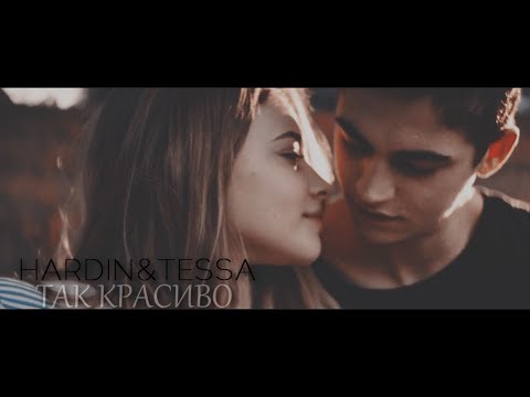 Видео: HARDIN & TESSA || ТАК КРАСИВО