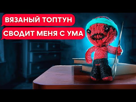Видео: SCP-693 ВЯЗАНЫЙ ТОПТУН!