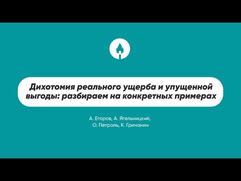 Видео: Дихотомия реального ущерба и упущенной выгоды: разбираем на конкретных примерах