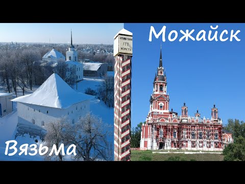 Видео: Посольская дорога от Вязьмы до Можайска