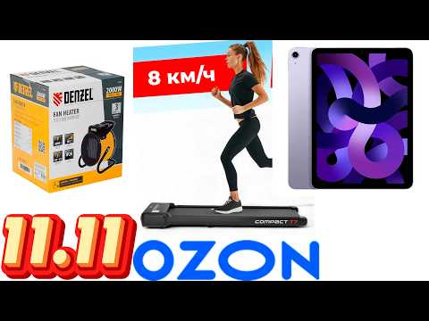 Видео: Вот, что я куплю на распродаже 11.11! Озон