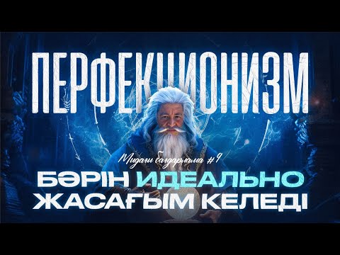 Видео: Перфекционизмнан қалай құтыламыз | Азамат Скаков