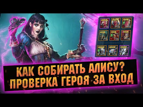 Видео: Что не так с АЛИСОЙ? Как собирать и применять героя за вход в RAID Shadow Legends