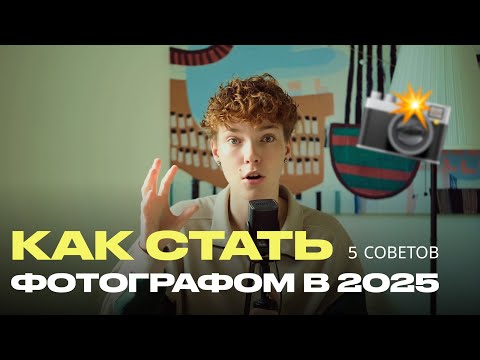 Видео: Как стать фотографом с нуля в 2025 году? 5 первых шагов | volnuiet