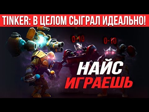 Видео: НАЙС ИГРАЕШЬ | Tinker: «Плохо отстоял лайн, но в целом отыграл идеально!»