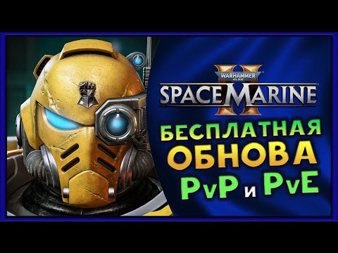 Видео: Новые PvP и PvE в Warhammer 40,000: Space Marine 2 - на первый год игры