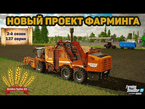 Видео: ✦➤#FS22➤ЗОЛОТОЙ КОЛОС➤GOLDEN SPIKE➤СЕРИЯ №137➤➤#youtube #stream
