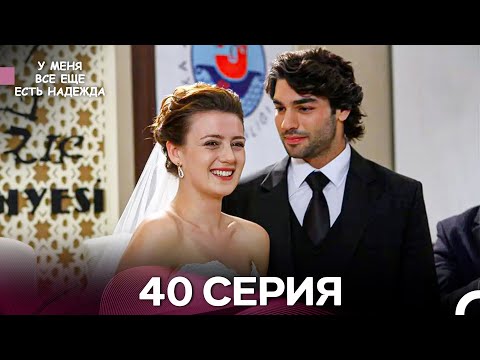 Видео: У Меня Всё Ещё Есть Надежда 40 Серия (русский дубляж)
