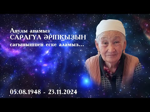 Видео: Аяулы анамыз, асыл әжеміз Сарагүл Әріпқызын сағынышпен еске аламыз.