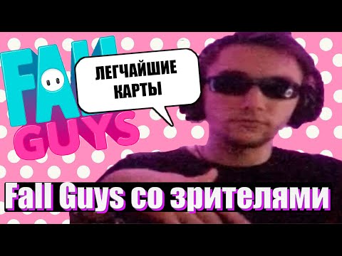 Видео: Серега Пират проходит карты в Fall Guys со зрителями