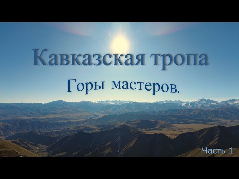 Видео: Одиночное путешествие  по Кавказской тропе. Горы мастеров. (Кубачи- Гапшима) Часть 1.