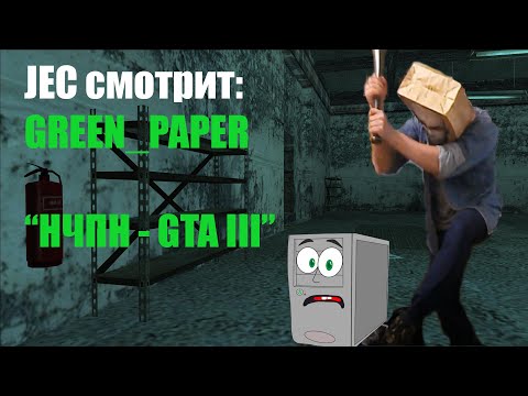 Видео: James Earl Cash смотрит: GREEN_PAPER - "НЧПН - GTA III"
