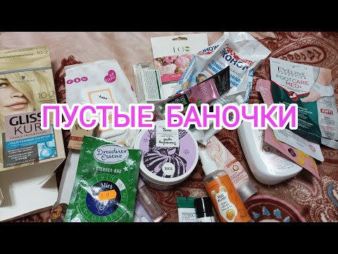 Видео: ПУСТЫЕ БАНОЧКИ. МОЕ МНЕНИЕ О ЗАКОНЧИВШЕЙСЯ КОСМЕТИКЕ