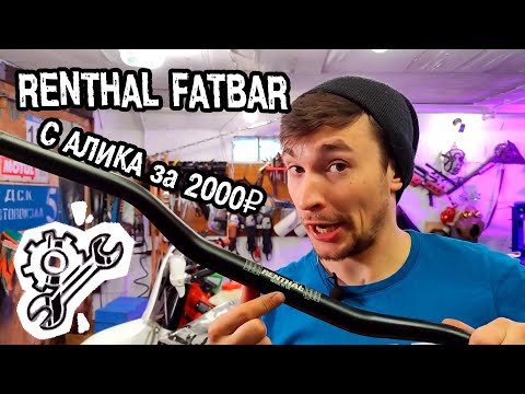 Видео: Замена руля или RENTHAL FATBAR за 2000₽!!!