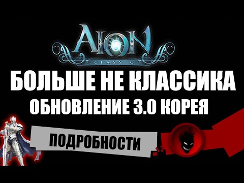 Видео: Aion Classic 🔥 БОЛЬШЕ НЕ КЛАССИКА !!! ОБНОВЛЕНИЕ 3.0 (КОРЕЯ)