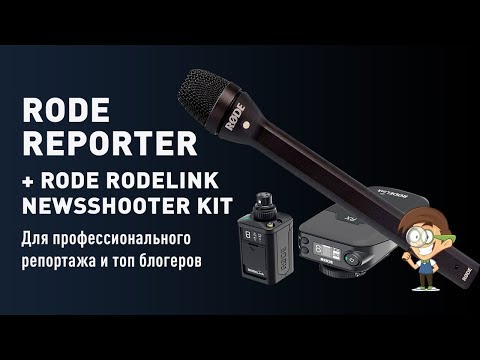 Видео: Rode Reporter + Rode RODElink newsshooter Kit - для профессионального репортажа и топ блогеров