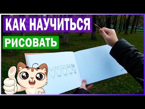 Видео: КАК НАУЧИТЬСЯ РИСОВАТЬ | Мой опыт и наблюдения за месяц | YulyaBullet