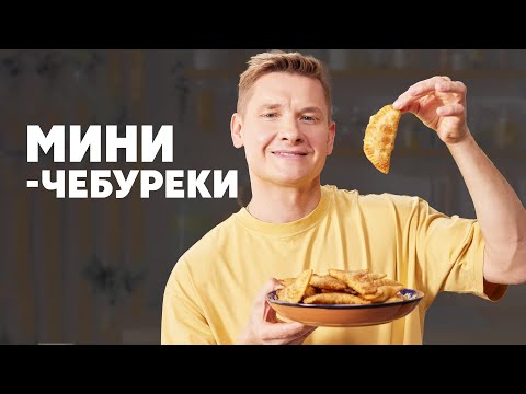 Видео: МИНИ-ЧЕБУРЕКИ - рецепт от шефа Бельковича | ПроСто кухня | YouTube-версия