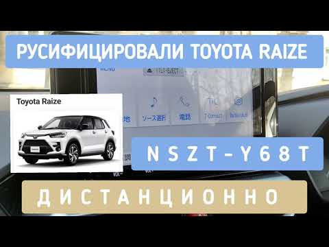 Видео: NSZT-Y68T РУСИФИКАЦИЯ ДИСТАНЦИОННО МАГНИТОЛЫ #TOYOTA #RAIZE