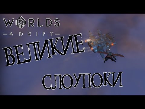 Видео: WORLDS ADRIFT #34: Великие слоупоки