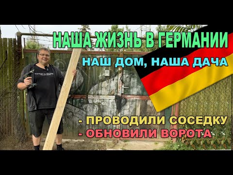 Видео: Проводили соседку в дом престарелых в Германии. Обновили ворота на даче.