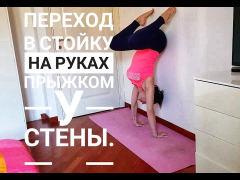 Видео: Стойка на руках у стены. Переход прыжком с двумя ногами. #стойканаруках