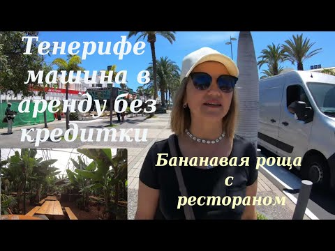 Видео: Тенерифе машина в аренду без кредитки/ Бананавая рощa с рестораном