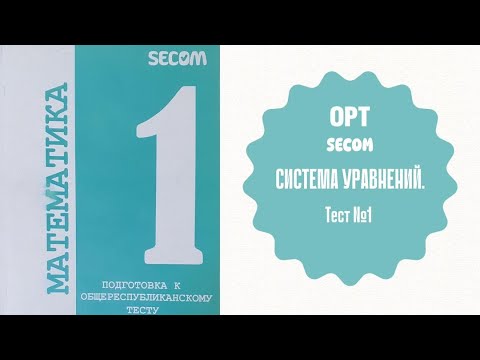 Видео: ОРТ | Тест №1 | SECOM | Система уравнений