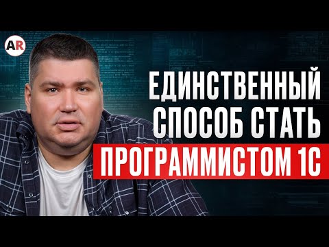 Видео: Как стать ВЫСОКООПЛАЧИВАЕМЫМ и ВОСТРЕБОВАННЫМ IT-специалистом? / Где учиться на программиста 1С?