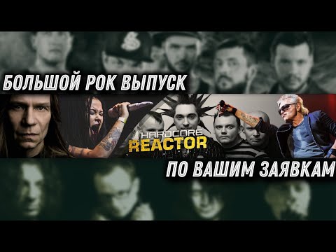 Видео: Реакция на Слот, Агата Кристи, Гран КуражЪ, Элизиум, Монгол Шуудан, Ravdina, Круиз, Громыка, Корсика