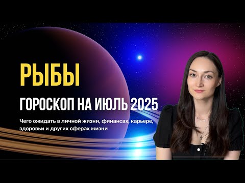 Видео: Рыбы гороскоп на июль 2025. астрологический прогноз для восходящих Рыб на июль.
