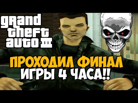 Видео: Самая Непроходимая Версия GTA 3 - Toughened Mod - Часть 7 (ФИНАЛ)