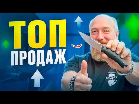 Видео: НОЖИ.ТОП ПРОДАЖ за 3-й КВАРТАЛ // САМЫЕ ПРОДАВАЕМЫЕ НОЖИ 2024